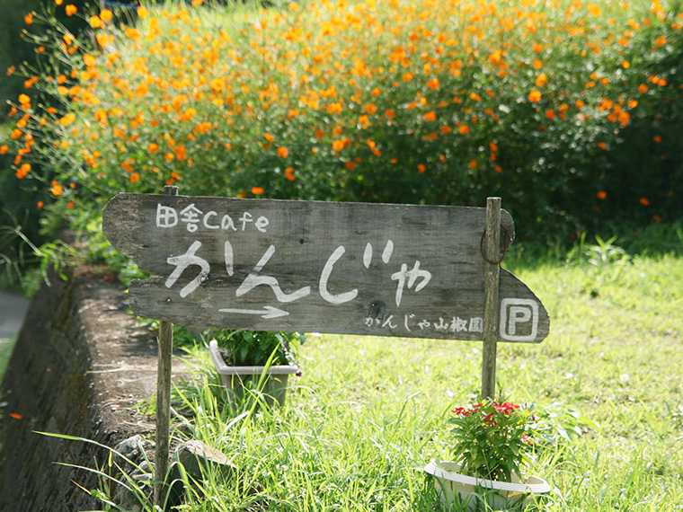 田舎カフェかんじゃ